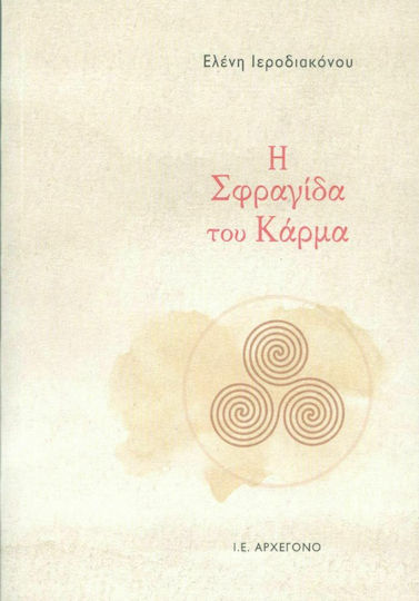 Η σφραγίδα του κάρμα Η σφραγίδα του κάρμα