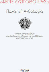 "Φέρτε λυσίποθο κρασί", Palatine Anthology