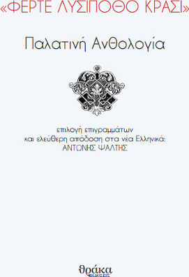 "Φέρτε λυσίποθο κρασί", Παλατινή ανθολογία "Φέρτε λυσίποθο κρασί", Παλατινή ανθολογία