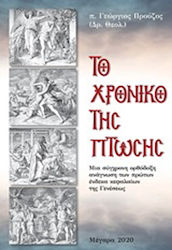 Το χρονικό της πτώσης, A Modern Orthodox Readin...