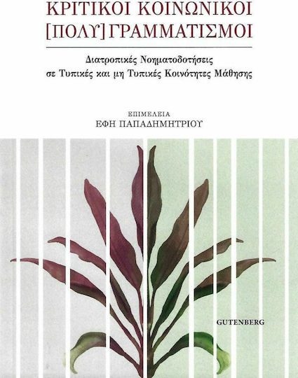 Κριτικοί κοινωνικοί [πολύ]γραμματισμοί, Intermodal meaning-making in formal and non-formal learning communities