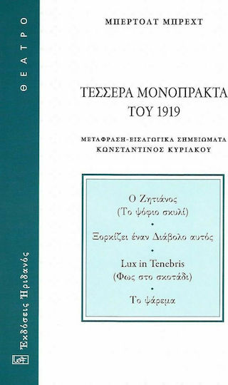 Τέσσερα μονόπρακτα του 1919, Ο ζητιάνος (Το ψόφιο σκυλί). Ξορκίζει έναν διάβολο αυτός. Lux in Tenebris (Φως στο σκοτάδι). Το ψάρεμα