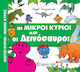 Οι μικροί κύριοι και οι δεινόσαυροι