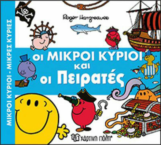 Οι μικροί κύριοι και οι πειρατές, THE LITTLE GENTLEMEN AND THE PIRATES