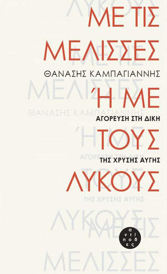Με τις μέλισσες ή με τους λύκους