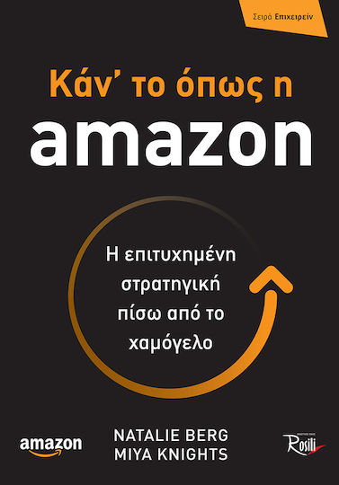 Κάν' το όπως η amazon, Успешната стратегия зад усмивката