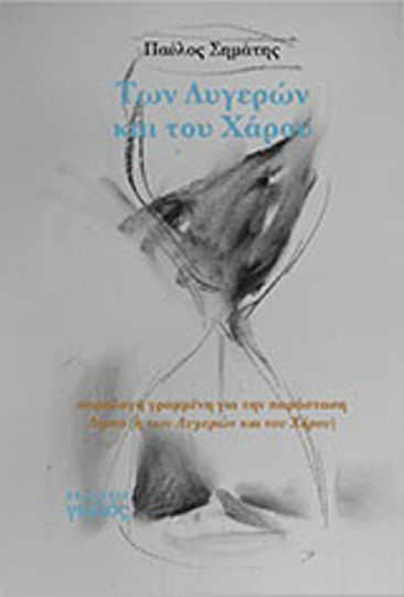 Των λυγερών και του χάρου Των λυγερών και του χάρου