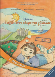 Γλώσσα Β΄ Δημοτικού, Ausgabe A