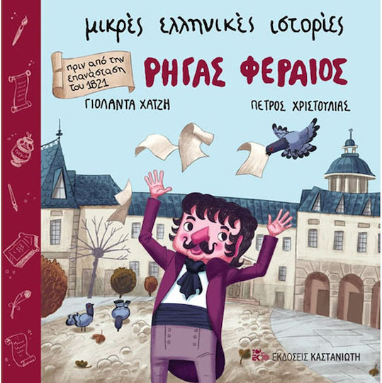 Ρήγας Φεραίος Ρήγας Φεραίος
