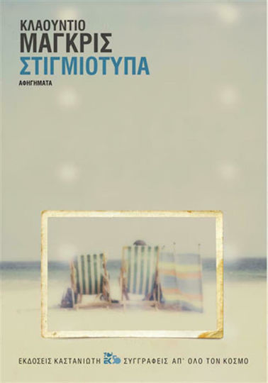Στιγμιότυπα, Narratives