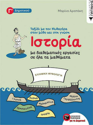 Ιστορία με διαθεματικές εργασίες για όλα τα μαθήματα Γ΄δημοτικού