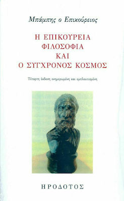 Η επικούρεια φιλοσοφία και ο σύγχρονος κόσμος