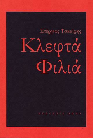 Κλεφτά φιλιά