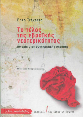 Το τέλος της εβραϊκής νεοτερικότητας, Istoria unei cotituri conservatoare