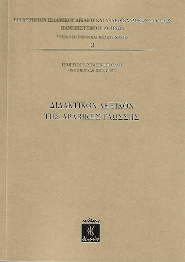 Διδακτικόν λεξικόν της αραβικής γλώσσης Διδακτικόν λεξικόν της αραβικής γλώσσης