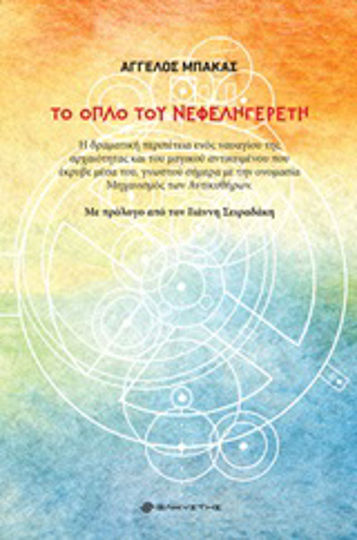 Το όπλο του Νεφεληγερέτη