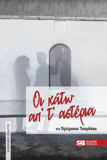 Οι κάτω απ' τ' αστέρια