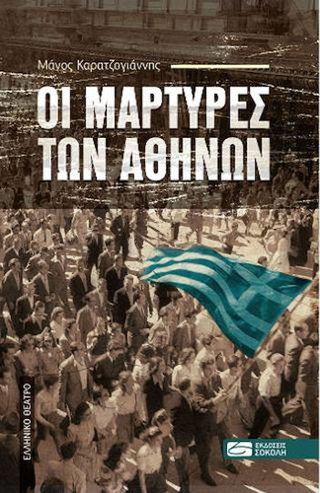 Οι μάρτυρες των Αθηνών Οι μάρτυρες των Αθηνών