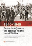 1940-1949: Δεκαετία όξυνσης της ταξικής πάλης στην Ελλάδα, Materiale de la atelierul de lucru al organizației de partid Attica a KKE. 23 noiembrie 2019