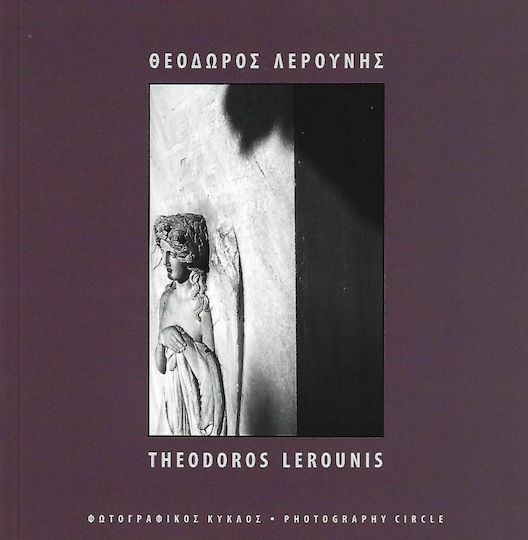 Θεόδωρος Λερούνης