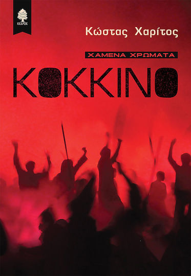 Κόκκινο, Lost Colours Κόκκινο, Lost Colours
