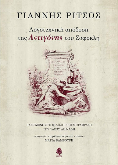 Λογοτεχνική Απόδοση της Αντιγόνης του Σοφοκλή