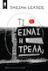 Τι είναι η τρέλα;