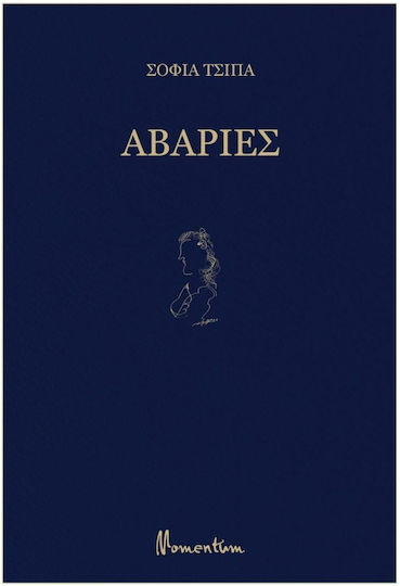Αβαρίες