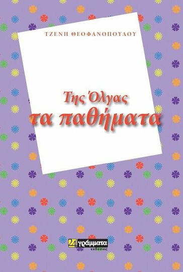 Της Όλγας τα παθήματα Της Όλγας τα παθήματα