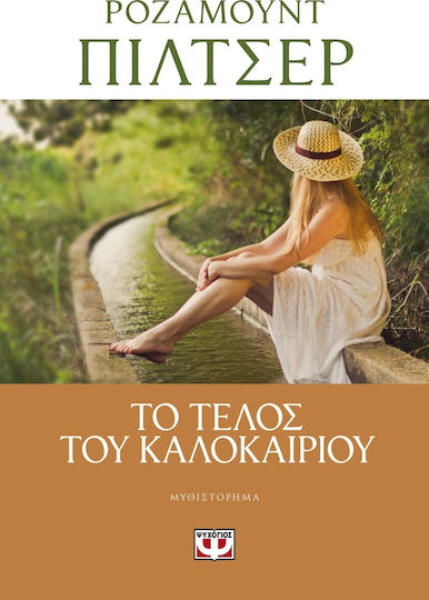 Το Τέλος του Καλοκαιριού, Μυθιστόρημα