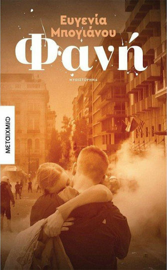 Φανή, Novel Φανή, Novel