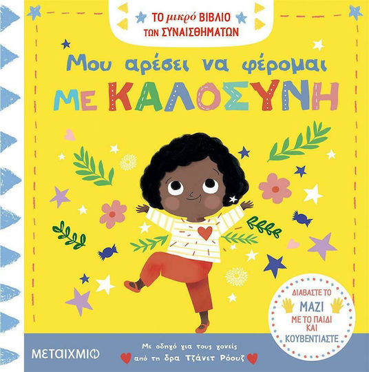 Μου αρέσει να φέρομαι με καλοσύνη