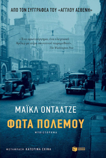 Φώτα Πολέμου