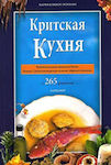 Cretan Cooking [Russian], Miracolul dietei cretane