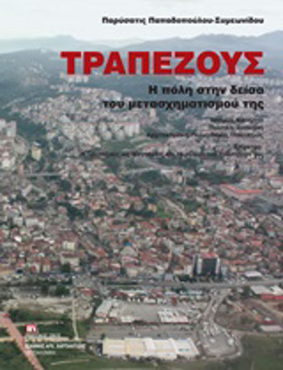 Τραπεζούς, η πόλη στην δείσα του μετασχηματισμού της