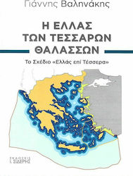 Η Ελλάς των τεσσάρων θαλασσών, The "Greece on Four" Plan