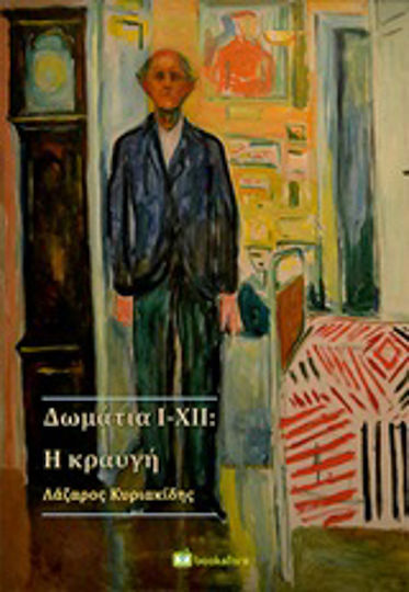 Δωμάτια I-xii: η Κραυγή
