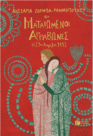 Οι ματαιωμένοι αρραβώνες, Η 29η Απρίλη 1453