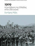 1909: Η μετάβαση της Ελλάδας στον 20ό αιώνα