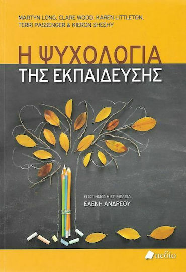 Η ψυχολογία της εκπαίδευσης Η ψυχολογία της εκπαίδευσης