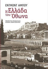 Η Ελλάδα του Όθωνα (e-book)