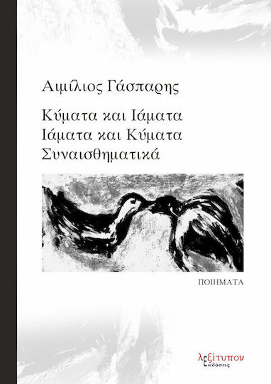 Κύματα και ιάματα, ιάματα και κύματα συναισθηματικά, Ποιήματα