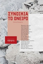 Συνοικία το Όνειρο, Collection of Short Stories