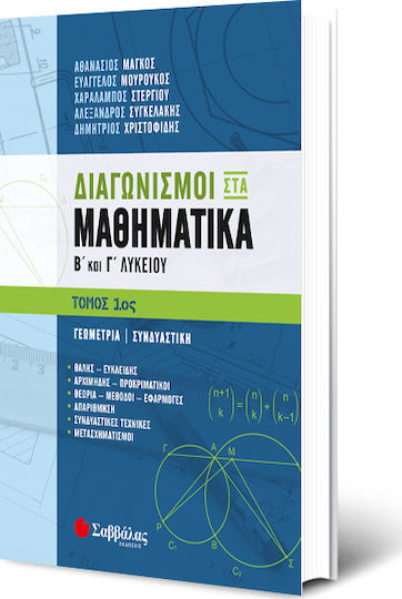 Διαγωνισμοί στα μαθηματικά Β΄και Γ΄ Λυκείου, 1ος Τόμος
