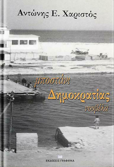 Μποστάνι Δημοκρατίας
