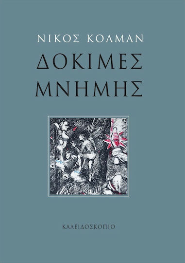 Δοκιμές μνήμης Δοκιμές μνήμης