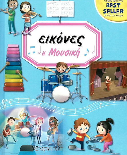 Εικόνες: Η μουσική Εικόνες: Η μουσική