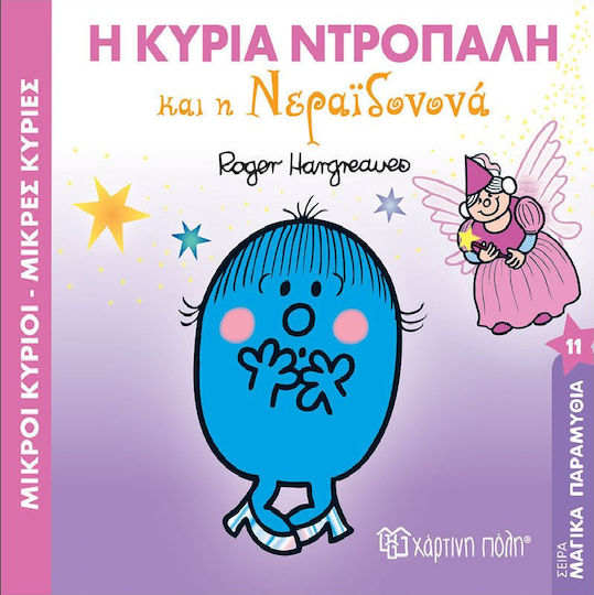 Μικροί κύριοι - Μικρές κυρίες: Η κυρία Ντροπαλή και η Νεραϊδονονά