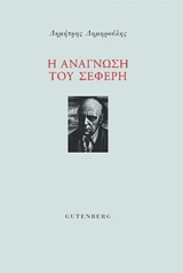 Η ανάγνωση του Σεφέρη Η ανάγνωση του Σεφέρη