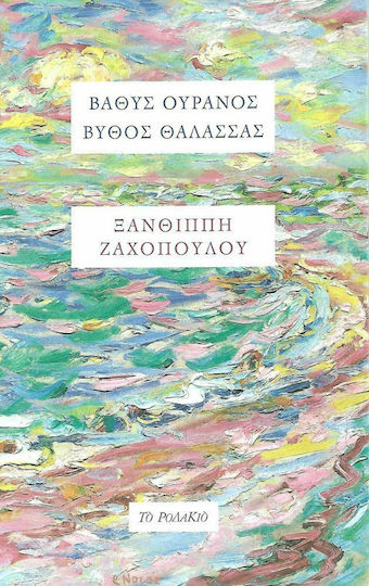 Βαθύς ουρανός, βυθός θάλασσας